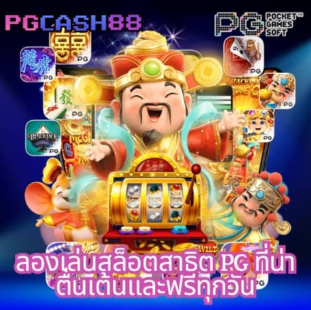 ลอง เล่น สล็อต